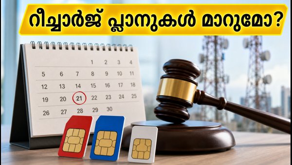 28 ദിവസത്തെ റീച്ചാർജ് പ്ലാനുകൾ മാറുമോ?