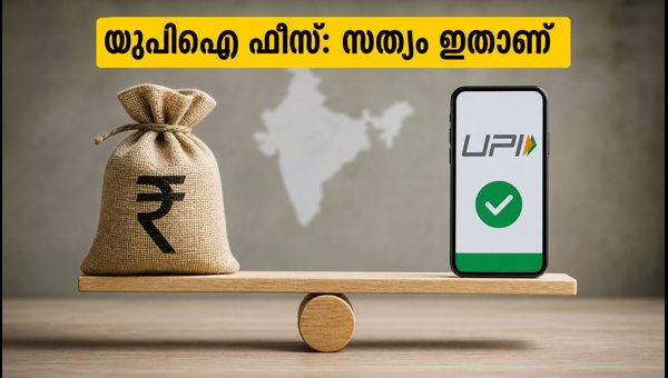 യുപിഐ ഇടപാടുകൾക്ക് ഫീസ് ഈടാക്കുമോ? സത്യം ഇതാണ് യുപിഐ ഇടപാടുകൾക്ക് ഫീസ് ഈടാക്കുമോ? സത്യം ഇതാണ്