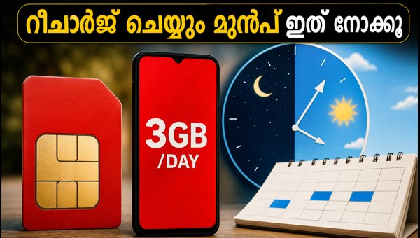 വി 3GB പ്ലാൻ: റീചാർജ് ചെയ്യും മുൻപ് ശ്രദ്ധിക്കുക വി 3GB പ്ലാൻ: റീചാർജ് ചെയ്യും മുൻപ് ശ്രദ്ധിക്കുക