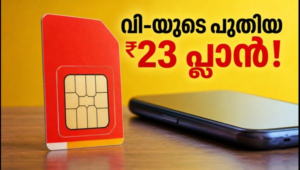 വോഡഫോൺ ഐഡിയയുടെ പുതിയ ₹23 ഡാറ്റ വൗച്ചർ പുറത്തിറങ്ങി വോഡഫോൺ ഐഡിയയുടെ പുതിയ ₹23 ഡാറ്റ വൗച്ചർ പുറത്തിറങ്ങി