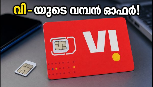 വി-യുടെ പുതിയ വാർഷിക പ്ലാൻ: വമ്പൻ ലാഭം!