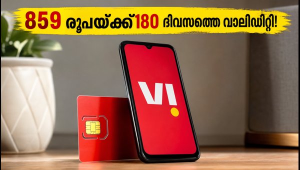 വി ഉപയോക്താക്കൾക്ക് 859 രൂപയ്ക്ക് 180 ദിവസത്തെ വാലിഡിറ്റി വി ഉപയോക്താക്കൾക്ക് 859 രൂപയ്ക്ക് 180 ദിവസത്തെ വാലിഡിറ്റി