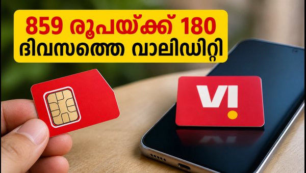 വോഡഫോൺ ഐഡിയ: 859 രൂപയ്ക്ക് 180 ദിവസത്തെ വാലിഡിറ്റി
