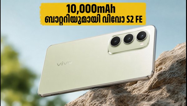 10,000mAh ബാറ്ററിയുമായി വിവോ S2 FE വരുന്നു