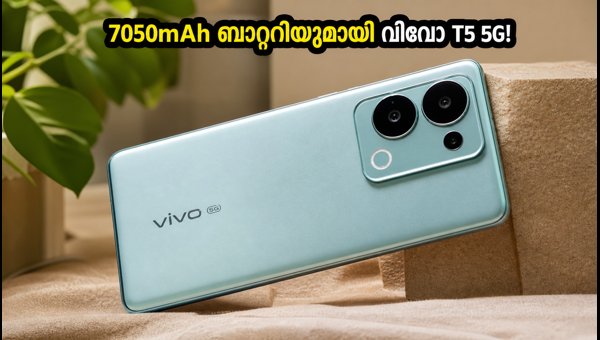 വിവോ T5 5G ഇന്ന് പുറത്തിറങ്ങുന്നു: അറിയേണ്ടതെല്ലാം വിവോ T5 5G ഇന്ന് പുറത്തിറങ്ങുന്നു: അറിയേണ്ടതെല്ലാം