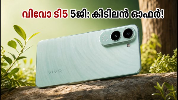 വിവോ ടി5 5ജി: 35,000 രൂപയിൽ താഴെ മികച്ചത്