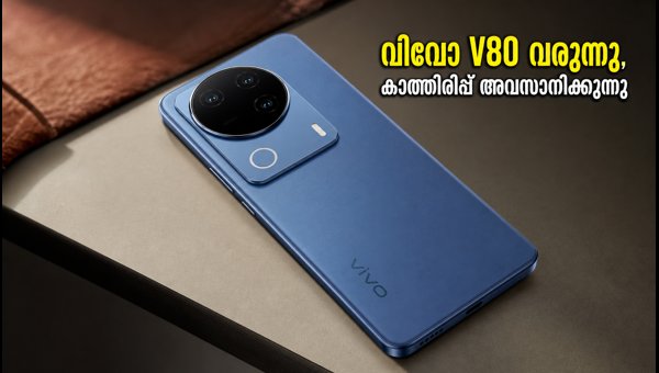 വിവോ V80 ഒക്ടോബർ 6-ന് ഇന്ത്യയിൽ ലോഞ്ച്
