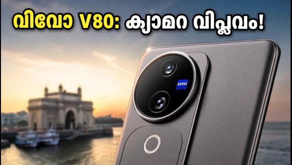 വിവോ V80 വരുന്നു; സൈസ് ക്യാമറയുമായി പുതിയ ഫോൺ