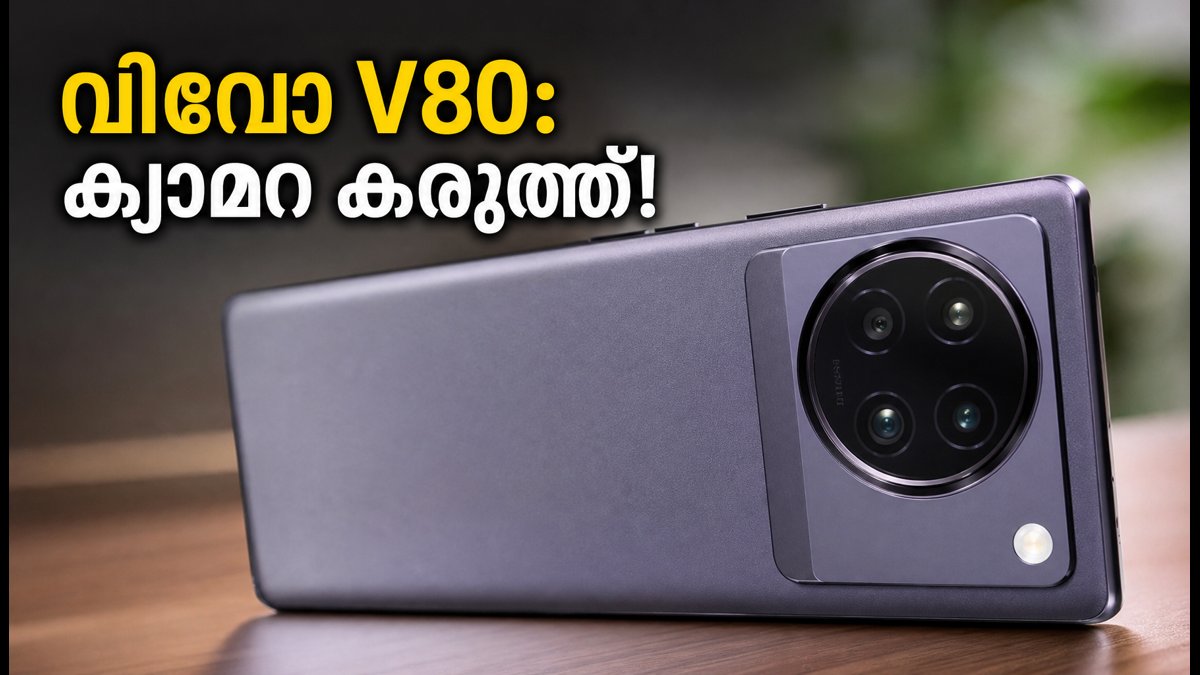 വിവോ V80 വരുന്നു; സെയ്‌സ് ക്യാമറ കരുത്തിൽ