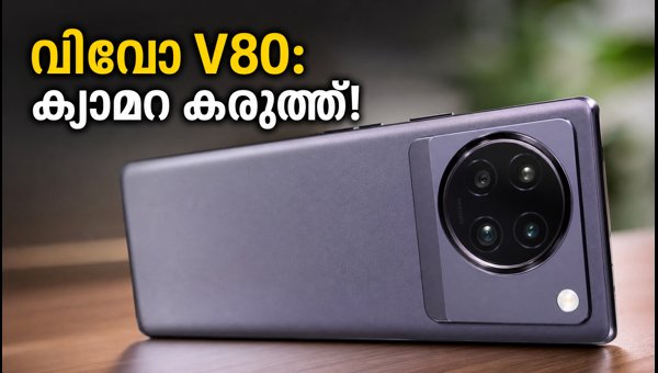 വിവോ V80 വരുന്നു; സെയ്സ് ക്യാമറ കരുത്തിൽ വിവോ V80 വരുന്നു; സെയ്സ് ക്യാമറ കരുത്തിൽ