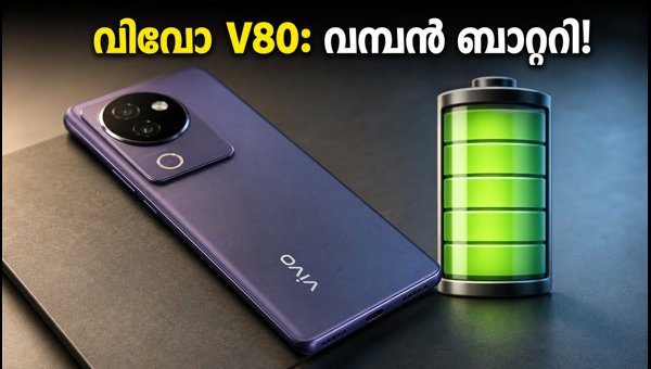 വിവോ V80 വരുന്നു; സവിശേഷതകൾ പുറത്ത് വിവോ V80 വരുന്നു; സവിശേഷതകൾ പുറത്ത്