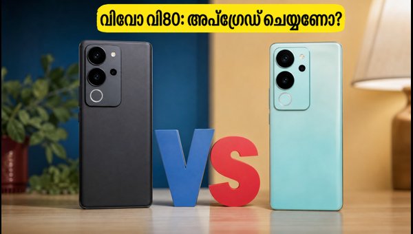 വിവോ വി80: വി70 ഉപയോക്താക്കൾ അപ്ഗ്രേഡ് ചെയ്യണോ? വിവോ വി80: വി70 ഉപയോക്താക്കൾ അപ്ഗ്രേഡ് ചെയ്യണോ?