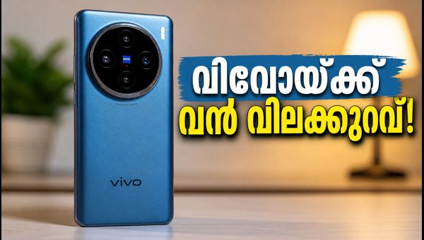 വിവോ X100 പ്രോയ്ക്ക് വൻ വിലക്കുറവ്