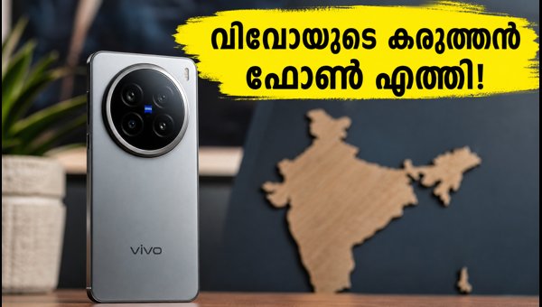 വിവോ X500 സീരീസ് എത്തി; ഇന്ത്യയിലെത്താൻ ഇനി എത്രനാൾ? വിവോ X500 സീരീസ് എത്തി; ഇന്ത്യയിലെത്താൻ ഇനി എത്രനാൾ?
