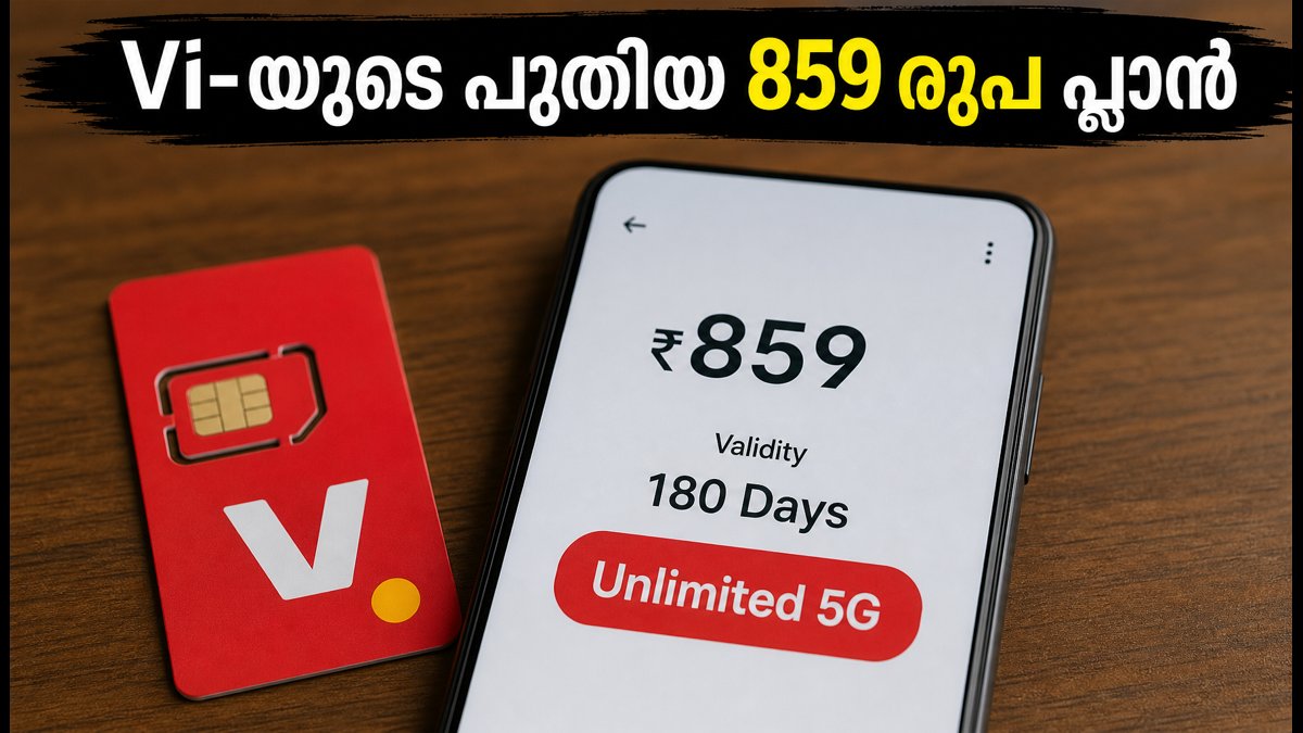 വോഡഫോൺ ഐഡിയയുടെ പുതിയ 859 രൂപ പ്ലാൻ