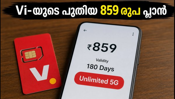 വോഡഫോൺ ഐഡിയയുടെ പുതിയ 859 രൂപ പ്ലാൻ വോഡഫോൺ ഐഡിയയുടെ പുതിയ 859 രൂപ പ്ലാൻ