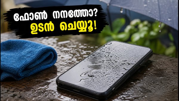 മഴയത്ത് ഫോൺ നനഞ്ഞാൽ ചെയ്യേണ്ട കാര്യങ്ങൾ മഴയത്ത് ഫോൺ നനഞ്ഞാൽ ചെയ്യേണ്ട കാര്യങ്ങൾ