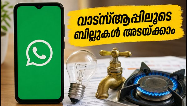 വാട്സ്ആപ്പിലൂടെ ഇനി ബില്ലുകൾ അടയ്ക്കാം, അറിയേണ്ടതെല്ലാം വാട്സ്ആപ്പിലൂടെ ഇനി ബില്ലുകൾ അടയ്ക്കാം, അറിയേണ്ടതെല്ലാം