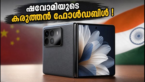 ഷവോമി 18 ഫോൾഡ്: സവിശേഷതകളും വിലയും ഷവോമി 18 ഫോൾഡ്: സവിശേഷതകളും വിലയും