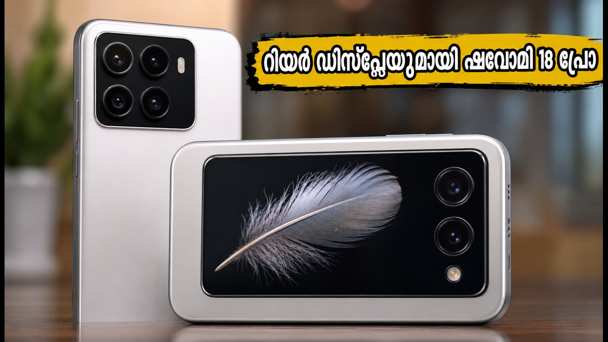 റിയർ ഡിസ്‌പ്ലേയുമായി ഷവോമി 18 പ്രോ വരുന്നു