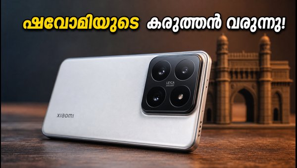 ഷവോമി 18 പ്രോ ഗീക്ബെഞ്ചിൽ; വമ്പൻ കരുത്തുമായി വരവ്