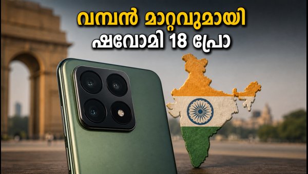 എഐ കരുത്തിൽ ഷവോമി 18 പ്രോ വരുന്നു എഐ കരുത്തിൽ ഷവോമി 18 പ്രോ വരുന്നു