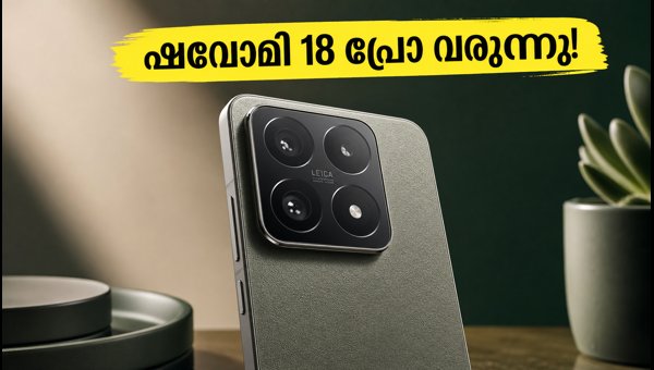 ഷവോമി 18 പ്രോ ലോഞ്ച് തീയതി പ്രഖ്യാപിച്ചു ഷവോമി 18 പ്രോ ലോഞ്ച് തീയതി പ്രഖ്യാപിച്ചു