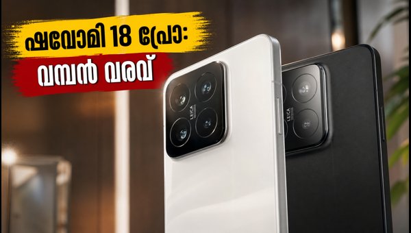 പ്രൈവസി ഡിസ്പ്ലേയുമായി ഷവോമി 18 പ്രോ ഇന്ന് പ്രൈവസി ഡിസ്പ്ലേയുമായി ഷവോമി 18 പ്രോ ഇന്ന്