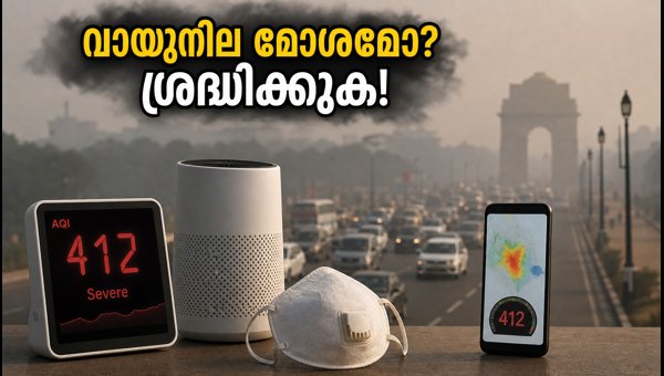 വായുമലിനീകരണം: AQI അലേർട്ടുകളും എയർ പ്യൂരിഫയർ ടിപ്സും വായുമലിനീകരണം: AQI അലേർട്ടുകളും എയർ പ്യൂരിഫയർ ടിപ്സും