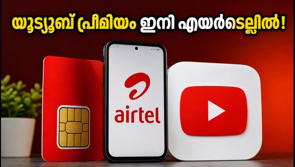 എയർടെൽ 200 രൂപ പ്ലാൻ: യൂട്യൂബ് പ്രീമിയം സൗജന്യം