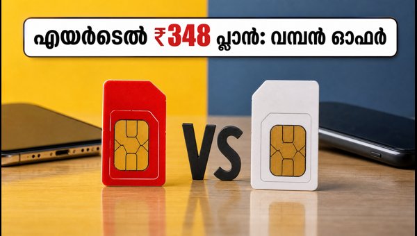 എയർടെൽ ₹348 പ്ലാൻ: അഡോബ് എക്സ്പ്രസ് ഓഫർ അറിയാം എയർടെൽ ₹348 പ്ലാൻ: അഡോബ് എക്സ്പ്രസ് ഓഫർ അറിയാം