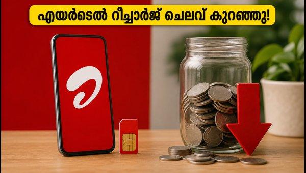 എയർടെല്ലിന്റെ പുതിയ ബജറ്റ് പ്ലാനുകൾ: റീചാർജ് ചെലവ് കുറയ്ക്കാം