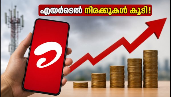എയർടെൽ പോസ്റ്റ്പെയ്ഡ് നിരക്കുകൾ കൂടി, സൗജന്യ റോമിംഗും എയർടെൽ പോസ്റ്റ്പെയ്ഡ് നിരക്കുകൾ കൂടി, സൗജന്യ റോമിംഗും