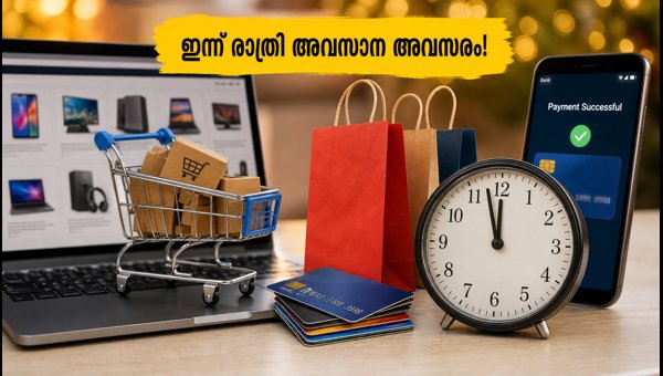 ആമസോൺ ഓഫറുകൾ: ഇന്ന് അവസാന അവസരം!