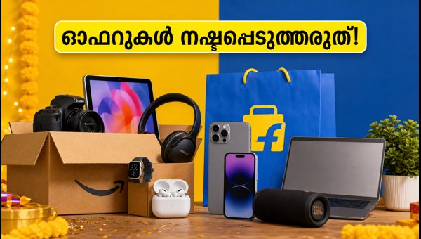 ആമസോൺ, ഫ്ലിപ്കാർട്ട് സെയിൽ: മികച്ച ഓഫറുകൾ നേടാം ആമസോൺ, ഫ്ലിപ്കാർട്ട് സെയിൽ: മികച്ച ഓഫറുകൾ നേടാം