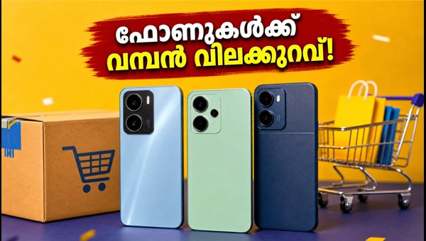 ആമസോൺ, ഫ്ലിപ്കാർട്ട് സെയിൽ: മികച്ച ഫോൺ ഡീലുകൾ ആമസോൺ, ഫ്ലിപ്കാർട്ട് സെയിൽ: മികച്ച ഫോൺ ഡീലുകൾ