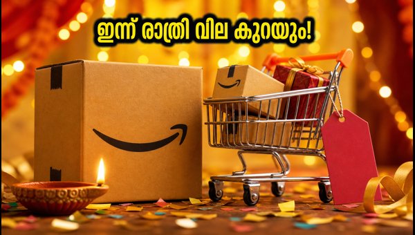 ആമസോൺ സെയിൽ: ഇന്ന് രാത്രി വില കുറയുന്നു