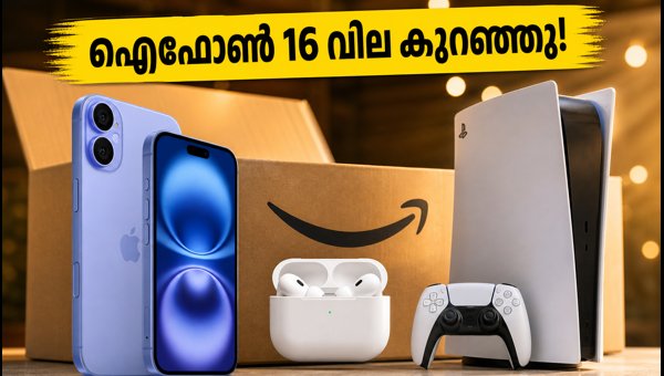 ആമസോൺ സെയിൽ: ഐഫോൺ 16, പിഎസ് 5 ഓഫറുകൾ