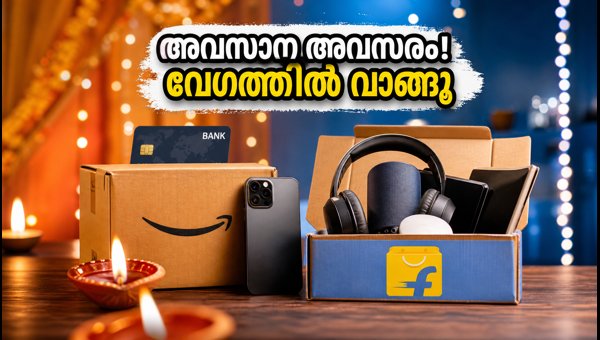 ആമസോൺ ഓഫറുകൾ ഇന്ന് അവസാനിക്കുന്നു; വേഗത്തിൽ വാങ്ങൂ