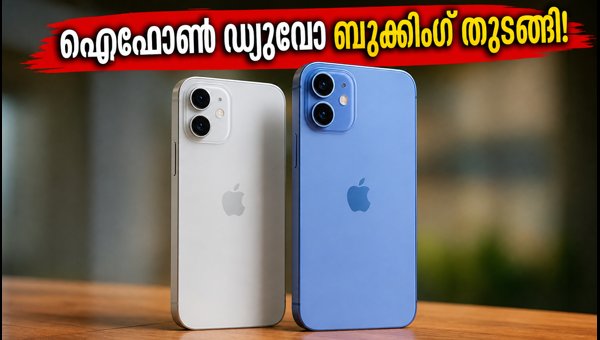 ഐഫോൺ ഡ്യുവോ പ്രീ-ഓർഡർ ഇന്ന് വൈകുന്നേരം 5:30-ന് ഐഫോൺ ഡ്യുവോ പ്രീ-ഓർഡർ ഇന്ന് വൈകുന്നേരം 5:30-ന്
