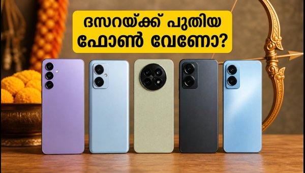 ദസറയ്ക്ക് പുതിയ 5G ഫോൺ സ്വന്തമാക്കാം, ഇതാ വഴികൾ! ദസറയ്ക്ക് പുതിയ 5G ഫോൺ സ്വന്തമാക്കാം, ഇതാ വഴികൾ!