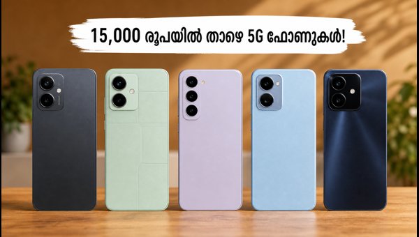15,000 രൂപയിൽ താഴെ മികച്ച 5G ഫോണുകൾ