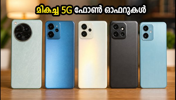 15,000 രൂപയിൽ താഴെ മികച്ച 5G ഫോണുകൾ