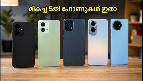 20,000 രൂപയിൽ താഴെ മികച്ച 5ജി ഫോണുകൾ