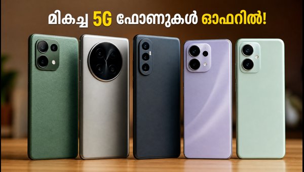 25,000 രൂപയിൽ താഴെ മികച്ച 5G ഫോണുകൾ