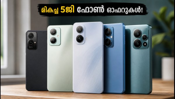 ആമസോൺ, ഫ്ലിപ്പ്കാർട്ട് സെയിൽ: മികച്ച 5ജി ഫോണുകൾ ആമസോൺ, ഫ്ലിപ്പ്കാർട്ട് സെയിൽ: മികച്ച 5ജി ഫോണുകൾ