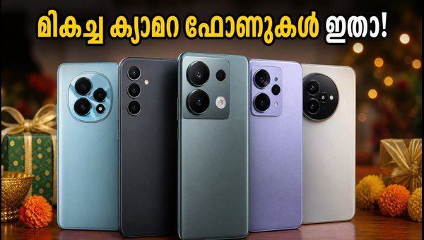 30,000 രൂപയിൽ താഴെ മികച്ച ക്യാമറ ഫോണുകൾ 30,000 രൂപയിൽ താഴെ മികച്ച ക്യാമറ ഫോണുകൾ
