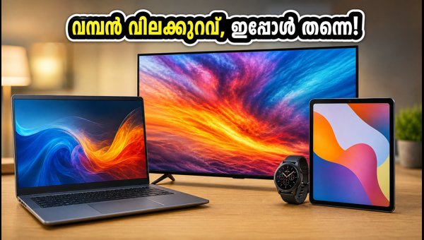 ഉത്സവകാലം: ലാപ്ടോപ്പും ടിവിയും വമ്പൻ വിലക്കുറവിൽ ഉത്സവകാലം: ലാപ്ടോപ്പും ടിവിയും വമ്പൻ വിലക്കുറവിൽ