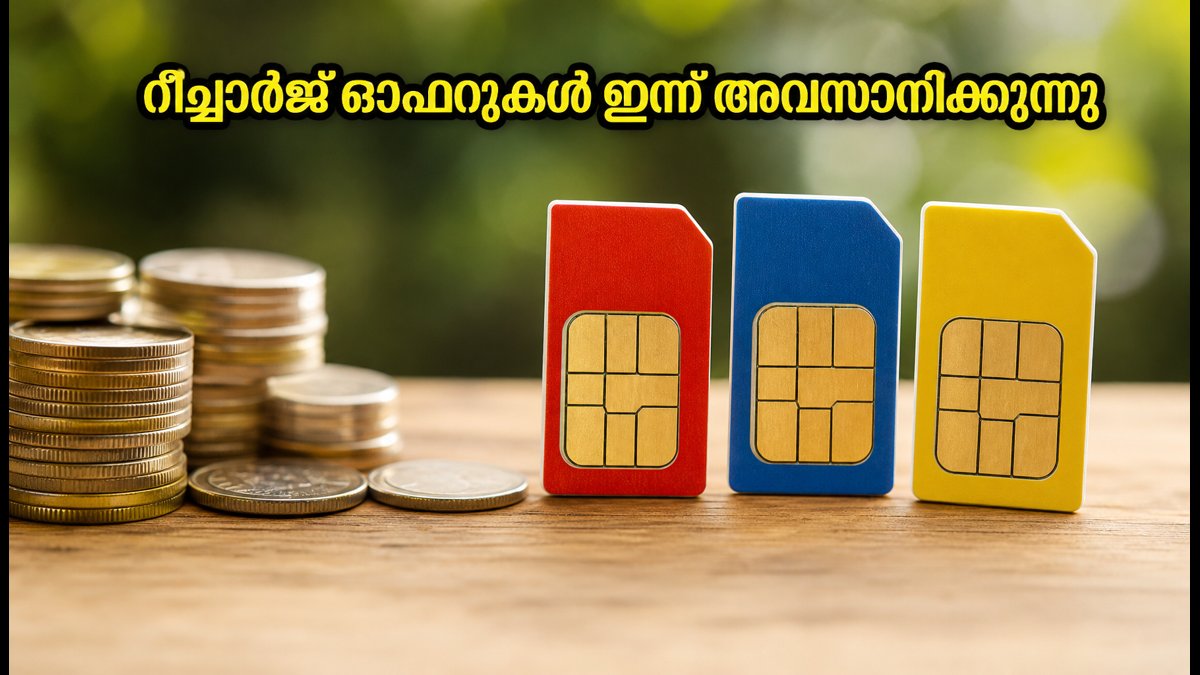 ജിയോ, എയർടെൽ റീച്ചാർജ്: ഇന്ന് അവസാന അവസരം