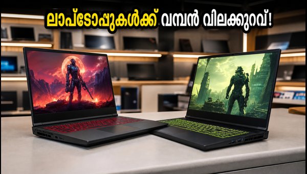 RTX 4060, 4070 ലാപ്ടോപ്പുകൾക്ക് വമ്പൻ വിലക്കുറവ് RTX 4060, 4070 ലാപ്ടോപ്പുകൾക്ക് വമ്പൻ വിലക്കുറവ്